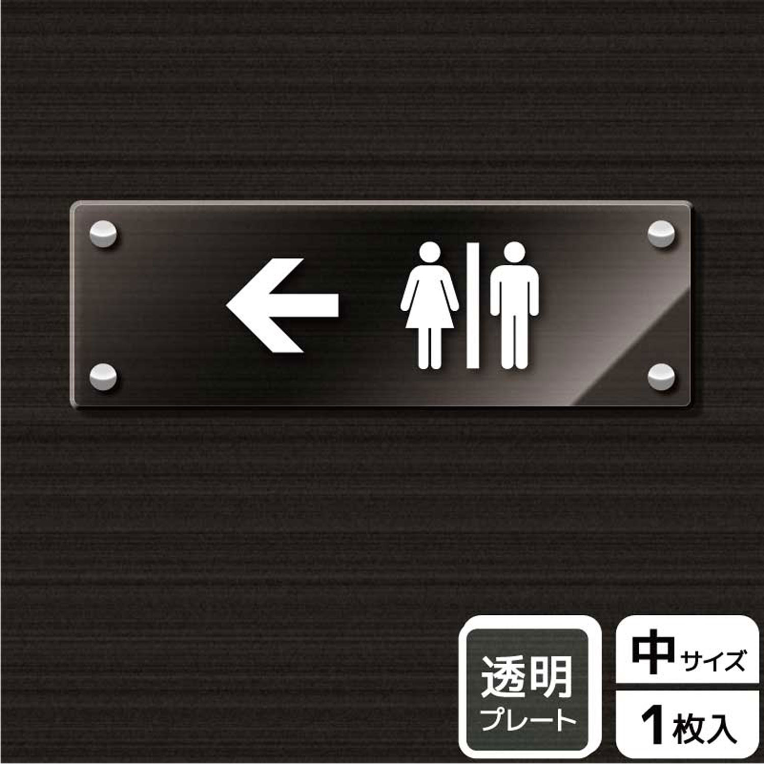 【1枚】プレート KAK4106 お手洗いマーク左 KALBAS 看板 標識 ステッカー 案内 表示 アクリル プレート 00344179 プロステ