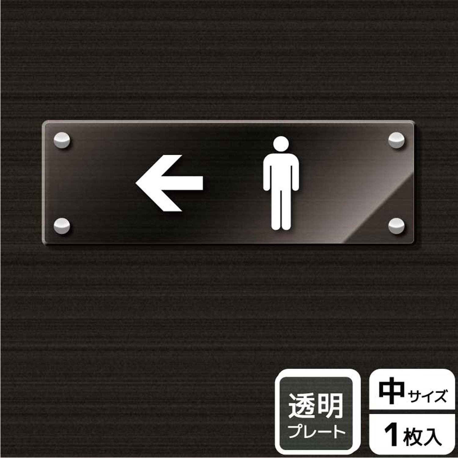 【1枚】プレート KAK4108 お手洗いマーク男左 KALBAS 看板 標識 ステッカー 案内 表示 アクリル プレート 00344210 プロステ