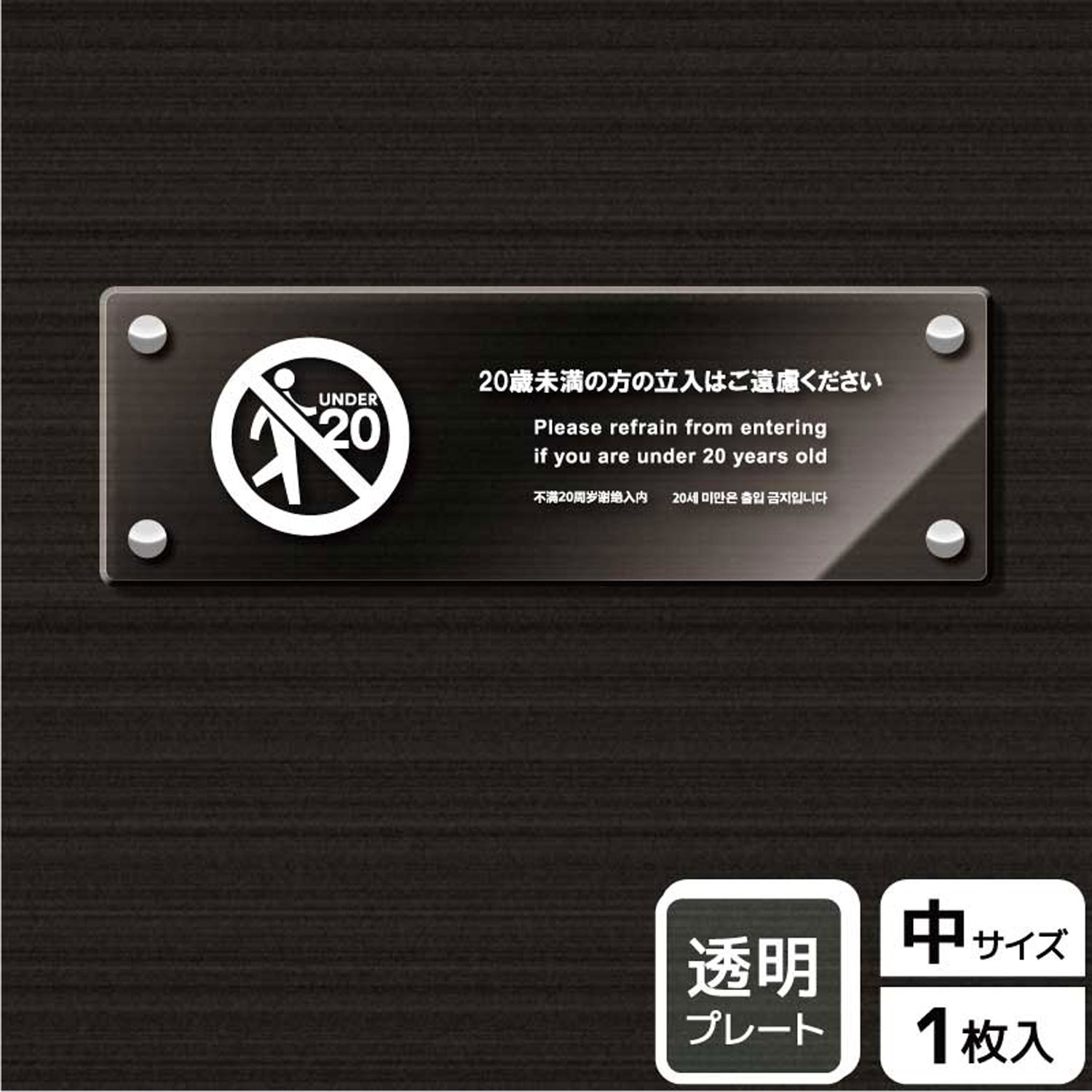 【1枚】プレート KAK4113 20歳未満立入不可 KALBAS 看板 標識 ステッカー 案内 表示 アクリル プレート 00344251 プロステ