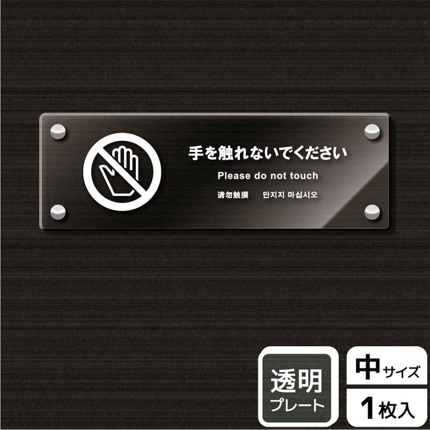 【1枚】プレート KAK4115 手を触れないで KALBAS 看板 標識 ステッカー 案内 表示 アクリル プレート 00344283 プロステ