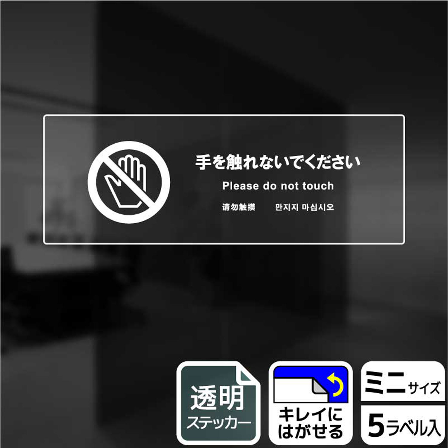 ステッカー KBK8101 手を触れないで 5枚入 KALBAS 看板 標識 ステッカー 案内 表示 00345466
