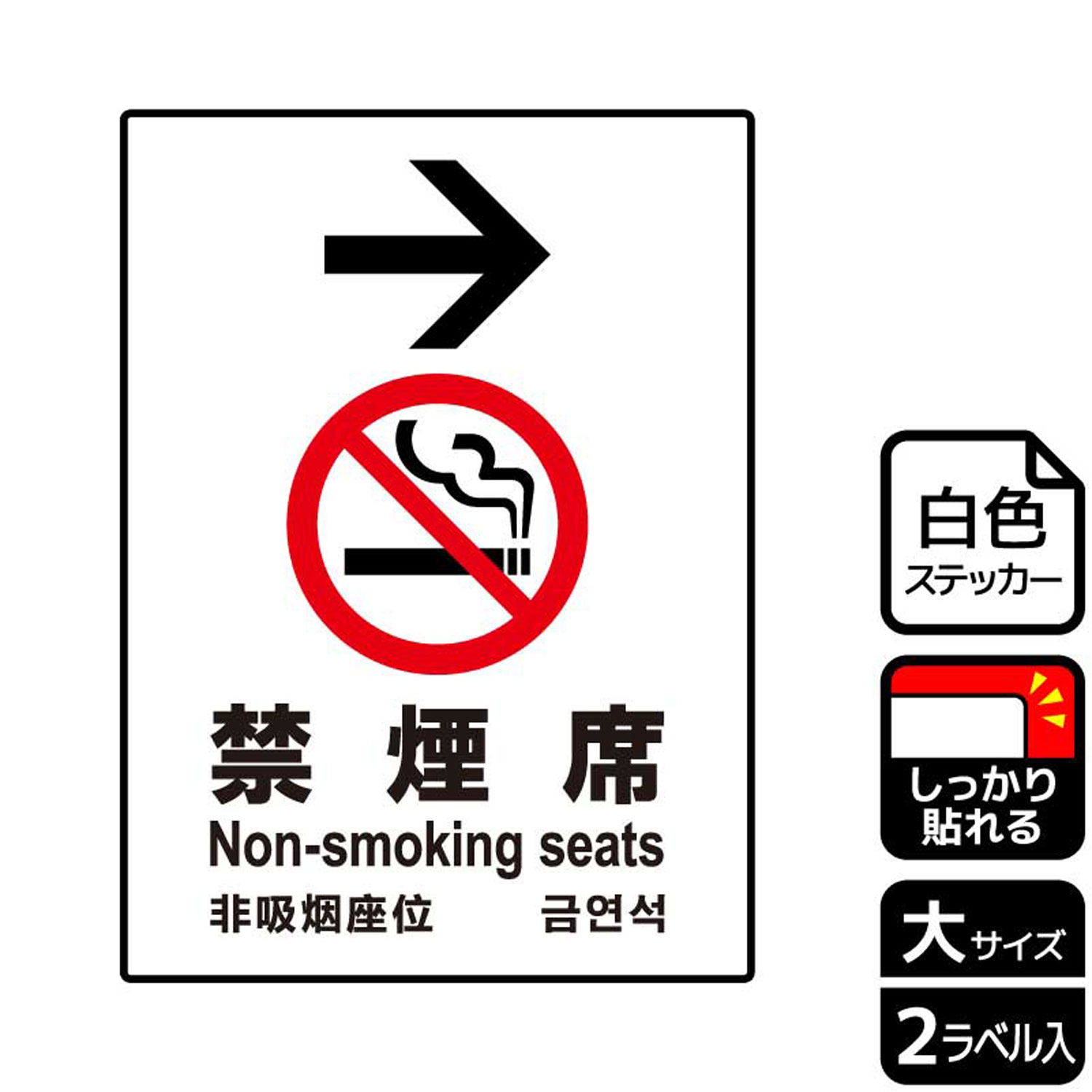 ステッカー KFK1102 禁煙席右 2枚入 KALBAS 看板 00346242 表示 日本に 標識 案内 正規品送料無料