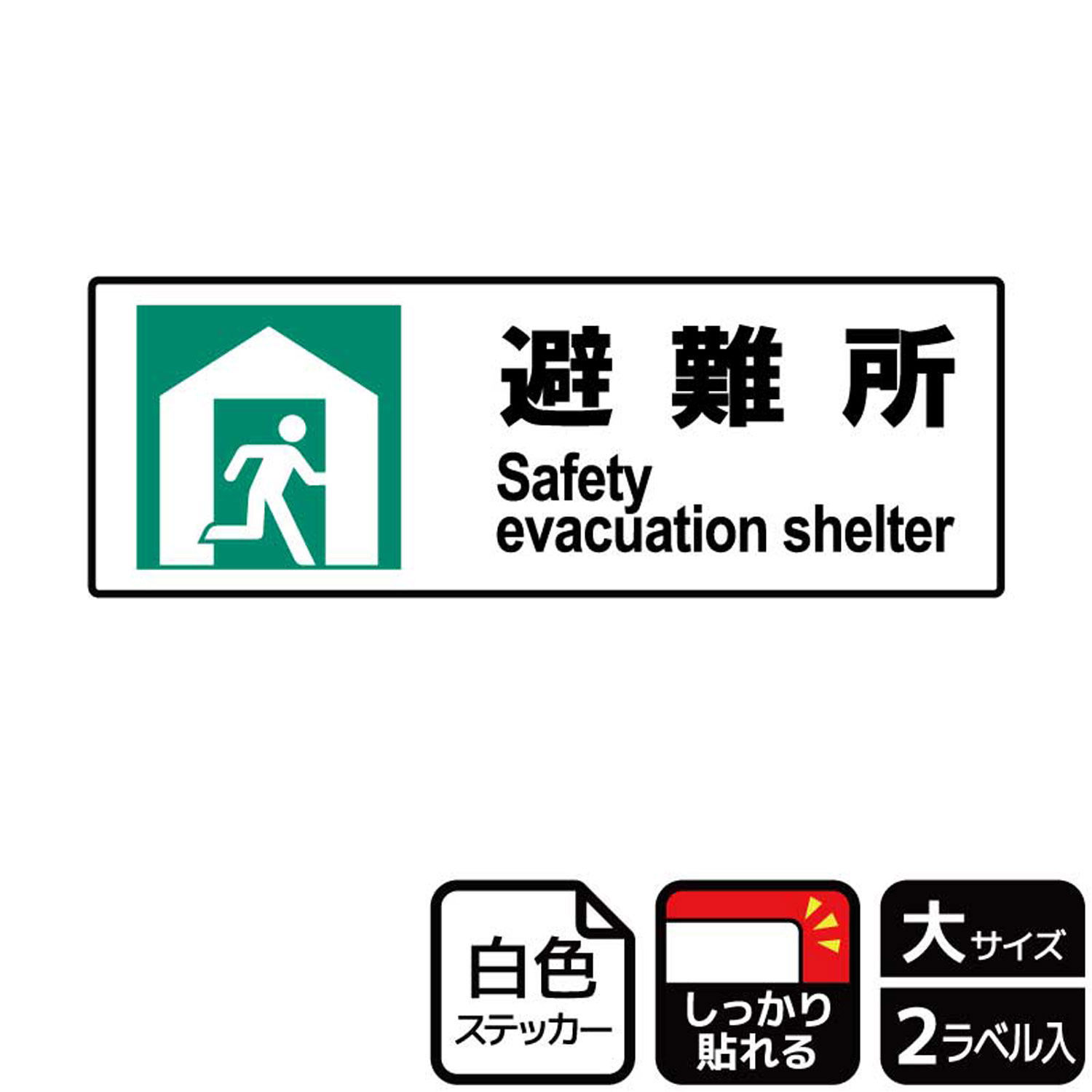 ステッカー KFK2041 避難所右向き防災 2枚入 KALBAS 看板 標識 ステッカー 案内 表示 00347922