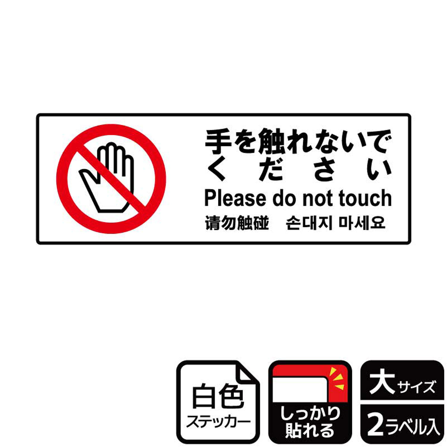 当店在庫してます！ 1組 ステッカー KFK2116 手を触れないで 2枚入 KALBAS 看板 標識 案内 表示 00348715  whitesforracialequity.org