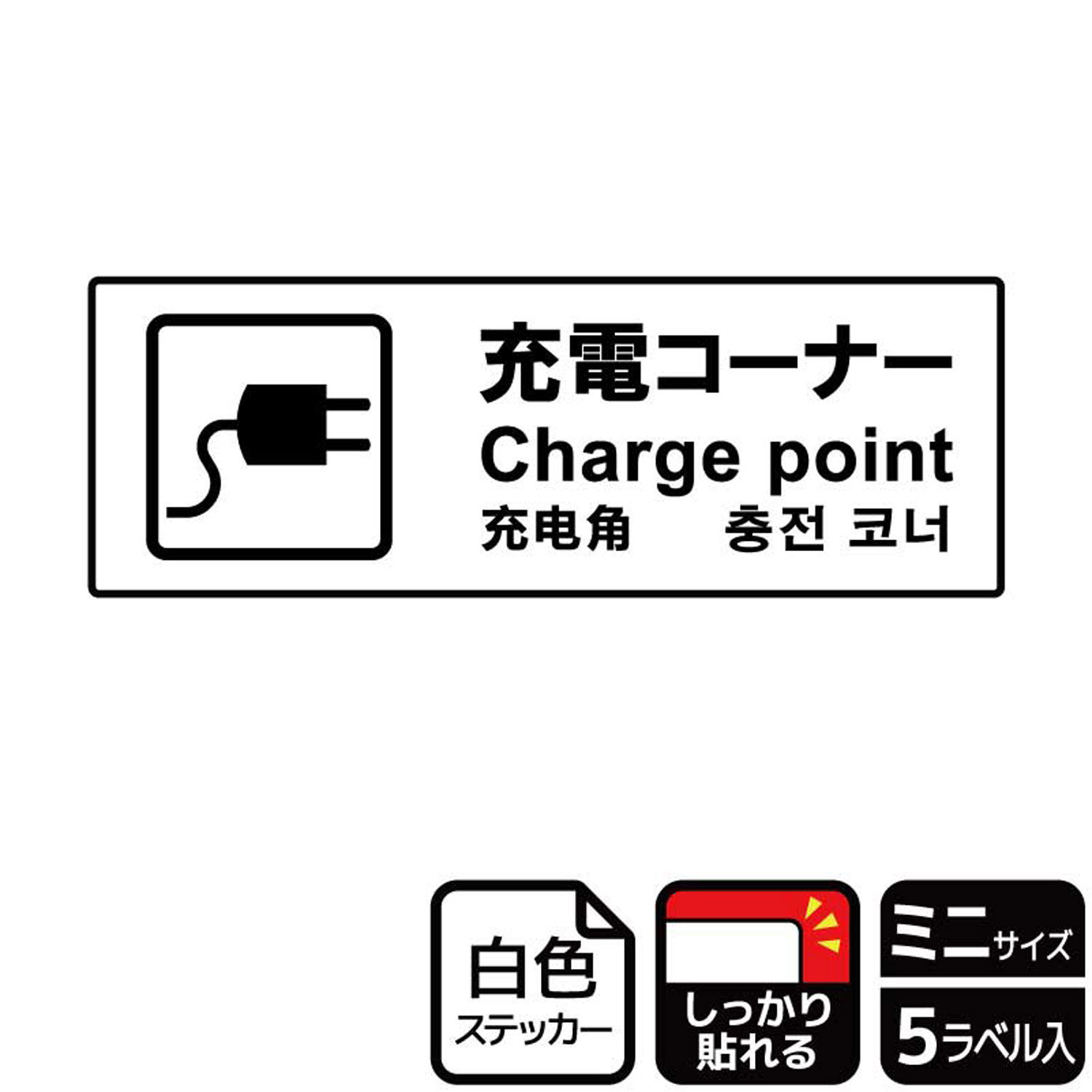 2021福袋】 1組 ステッカー KFK8044 充電コーナー 5枚入 KALBAS 看板 標識 案内 表示 00352975  whitesforracialequity.org