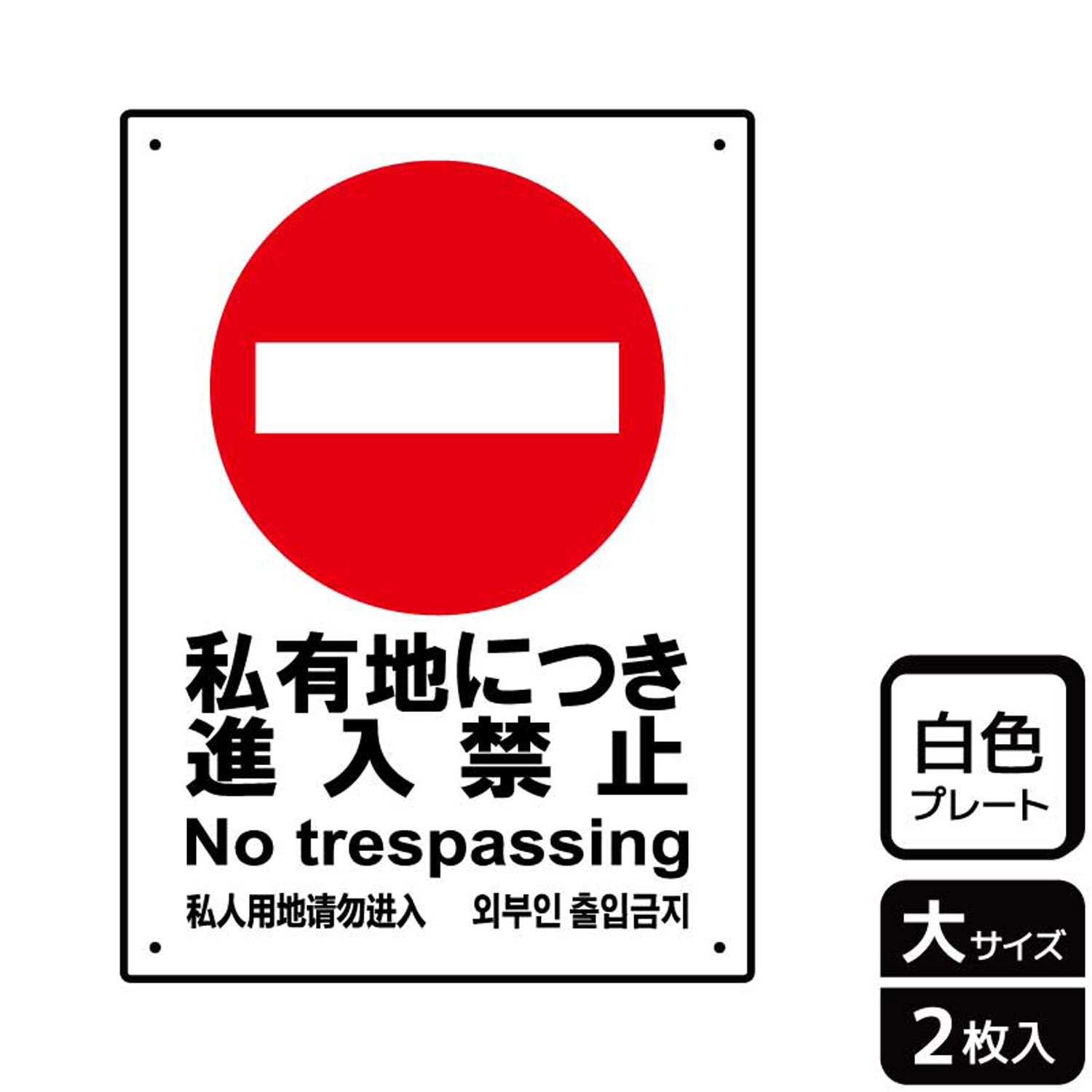 超安い】 プレート KTK1020 私有地禁止 2枚入 KALBAS 看板 標識 ステッカー 案内 表示 00354129