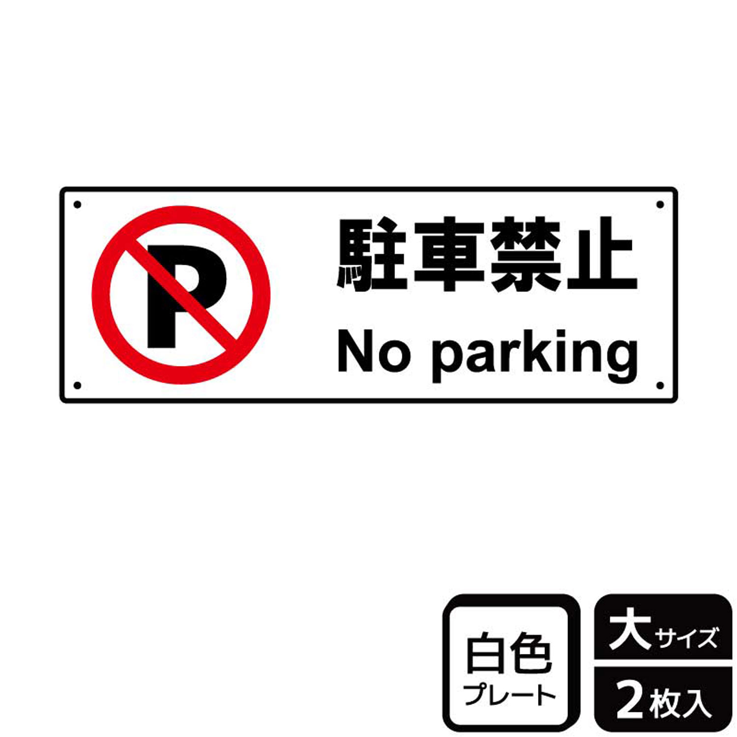 プレート Ktk04 駐車禁止 2枚入 Kalbas 看板 標識 ステッカー 案内 表示 満点の