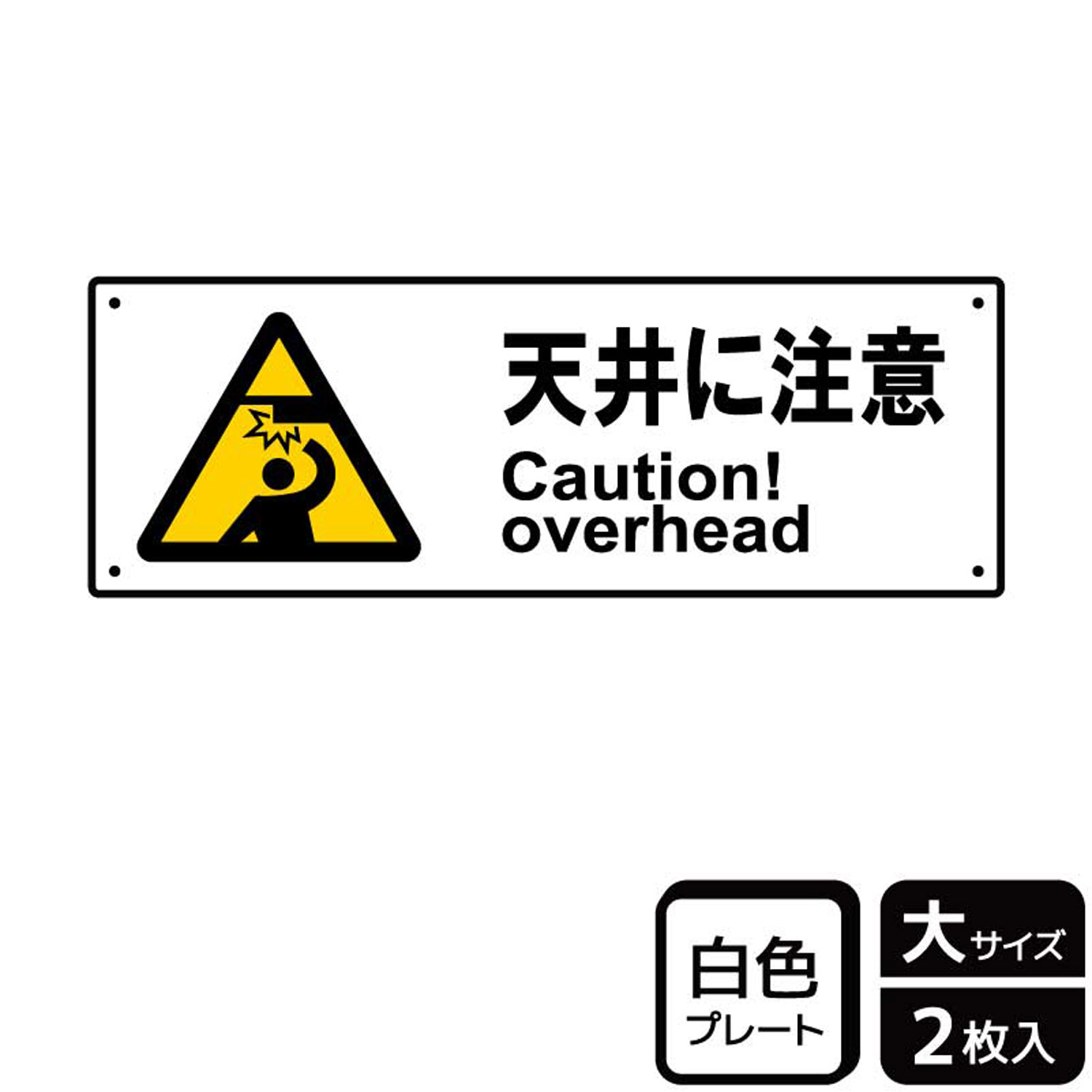 お得 プレート Ktk25 天井注意 2枚入 Kalbas 看板 標識 ステッカー 案内 表示 Qdtek Vn