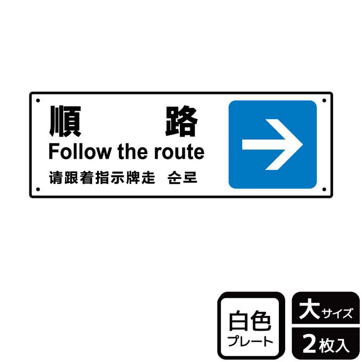 市場 1組 2枚入 Kalbas Ktk2211 右 青 標識 プレート 順路 看板 市場 1組 2枚入 Kalbas Ktk2211 右 青 標識 プレート 順路 看板