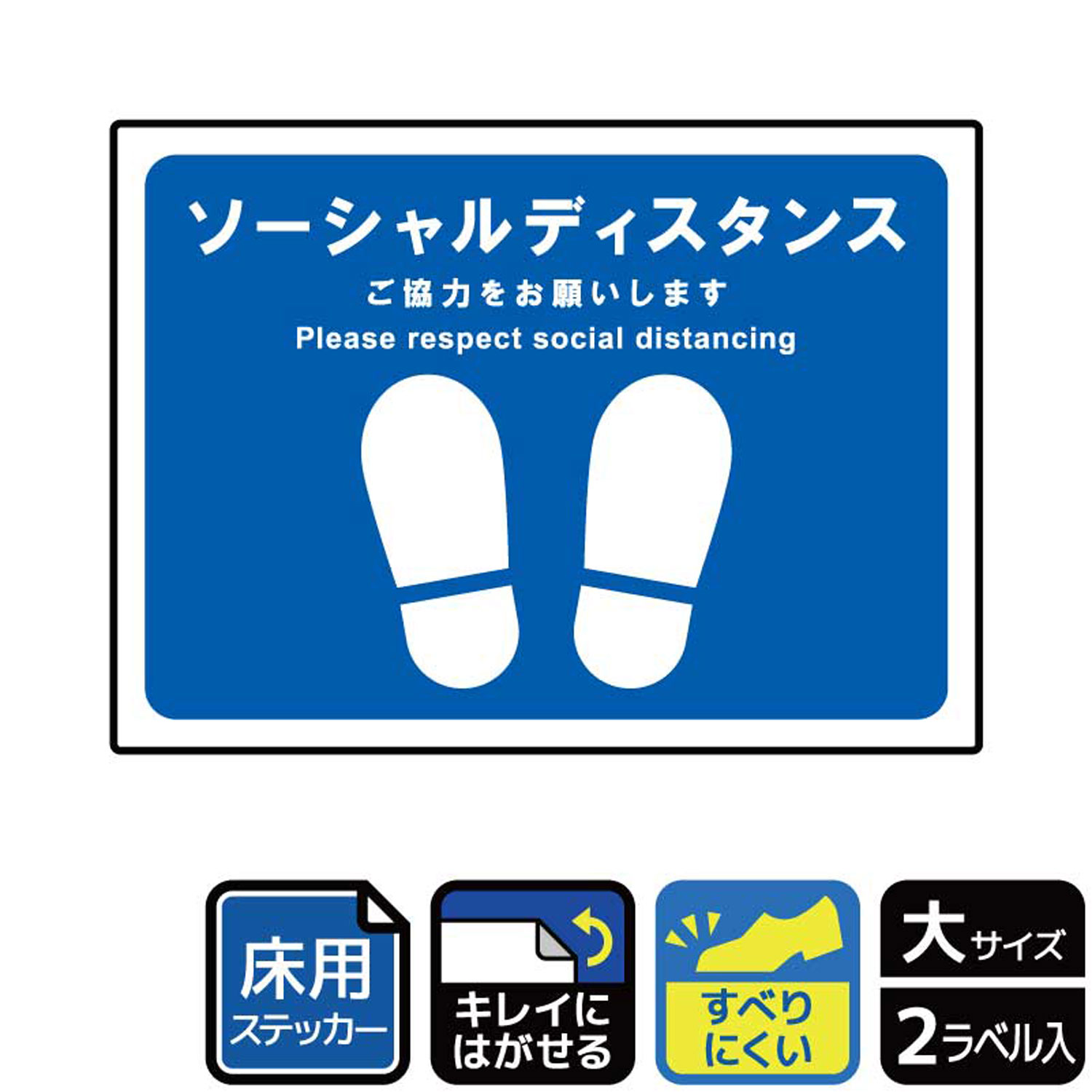 13周年記念イベントが 1組 ステッカー KYK1195 ソーシャルディスタンス ご協力 2枚入 KALBAS 看板 標識 案内 表示  00360593 whitesforracialequity.org