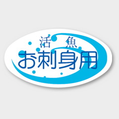 ラベル S-134 お刺身用 カミイソ産商 00565771