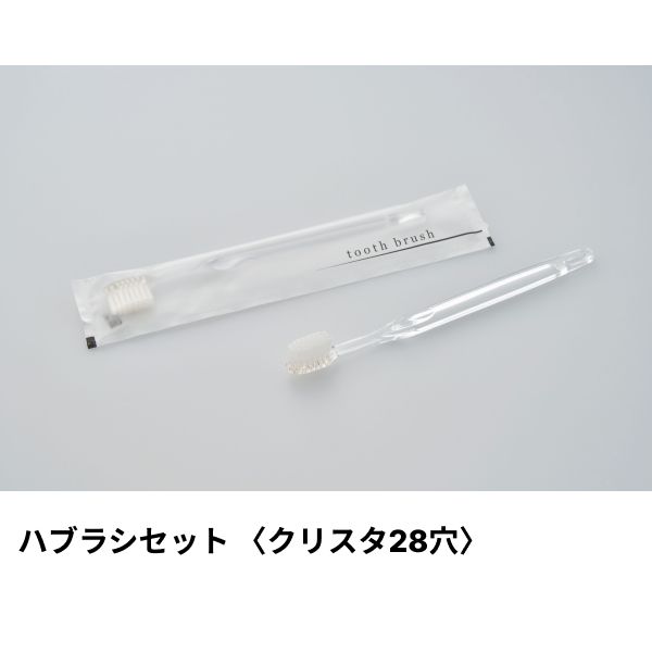 【2000本】ダイト アメニティ ハブラシ(クリスタ28穴) 3g刻印 クリア アクシスシリーズ 00475333 プロステ