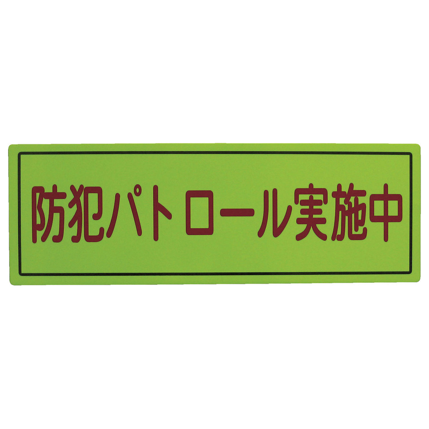 【10個】スリーライク 防犯ステッカー 防犯広報用マグネットBタイプ(無反射)170×500 00463016 プロステ|プロステアウトレット