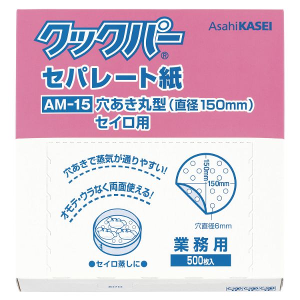 【10箱】クッキングシート 業務用 クックパー AM-15 穴あき丸型 セイロ用 直径150mm 500枚入 旭化成ホームプロダクツ 00421890 プロステ