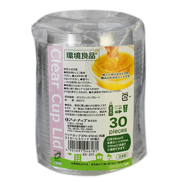 【30袋】クリアカップ370・510ml 共通ストローレスリッド アートナップ 00465608 プロステ