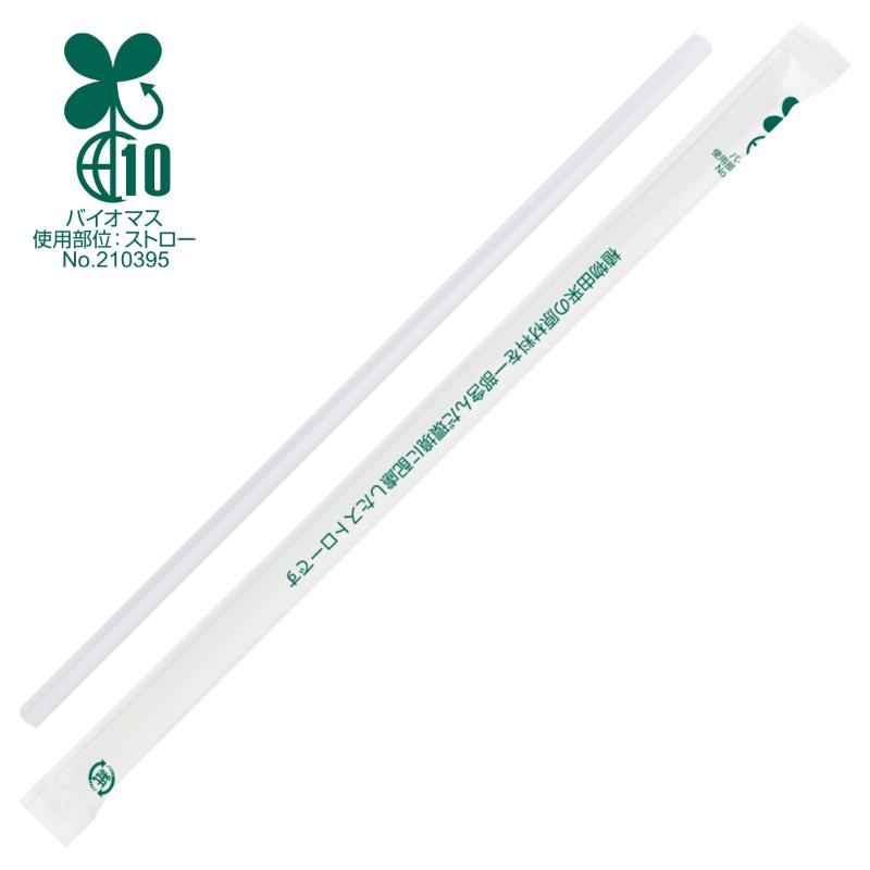 【20袋】ストロー サンナップ バイオマスプラストロー 袋入りN φ6mm×21cm 500p 00749642 プロステ