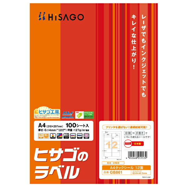 【5袋】ラベル A4タックシール 12面 100枚入 GB861 ヒサゴ 00211155