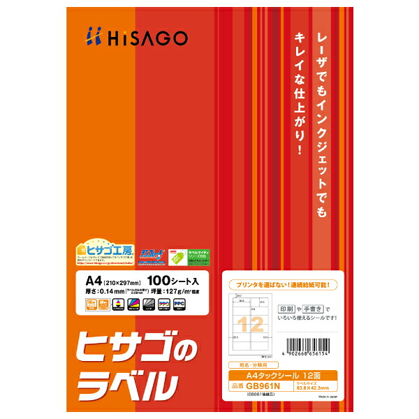 【5袋】ラベル A4タックシール 12面 100枚入 GB961N ヒサゴ 00761025|プロステアウトレット