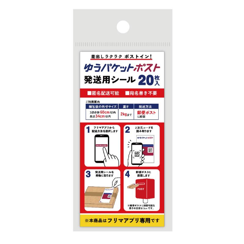 楽天市場】ゆうパケットポスト発送用シール（1セット20枚入