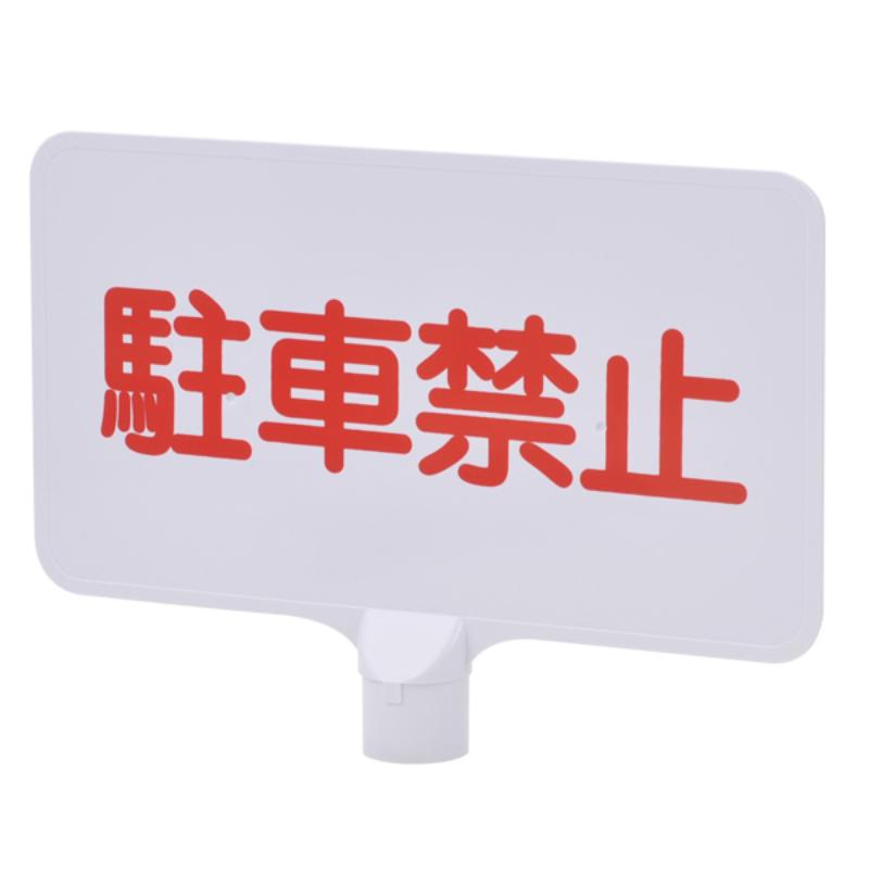 【20点】安全保安用品 サインボードYMC-04(A-2付)駐車禁止横 友屋 00806378