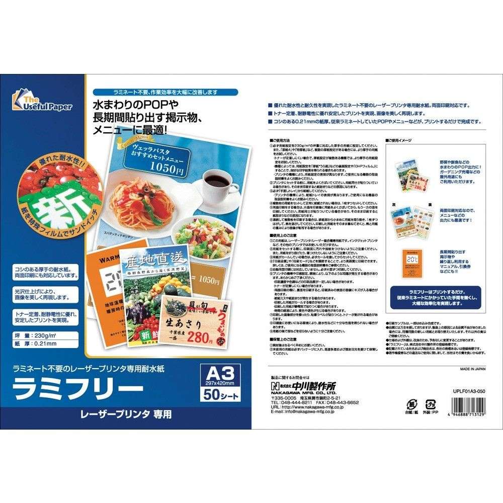 【製造会社直送T】 中川製造所 レーザ印刷人専用耐水紙 ラミフリー Ａ３ ５０枚 000324