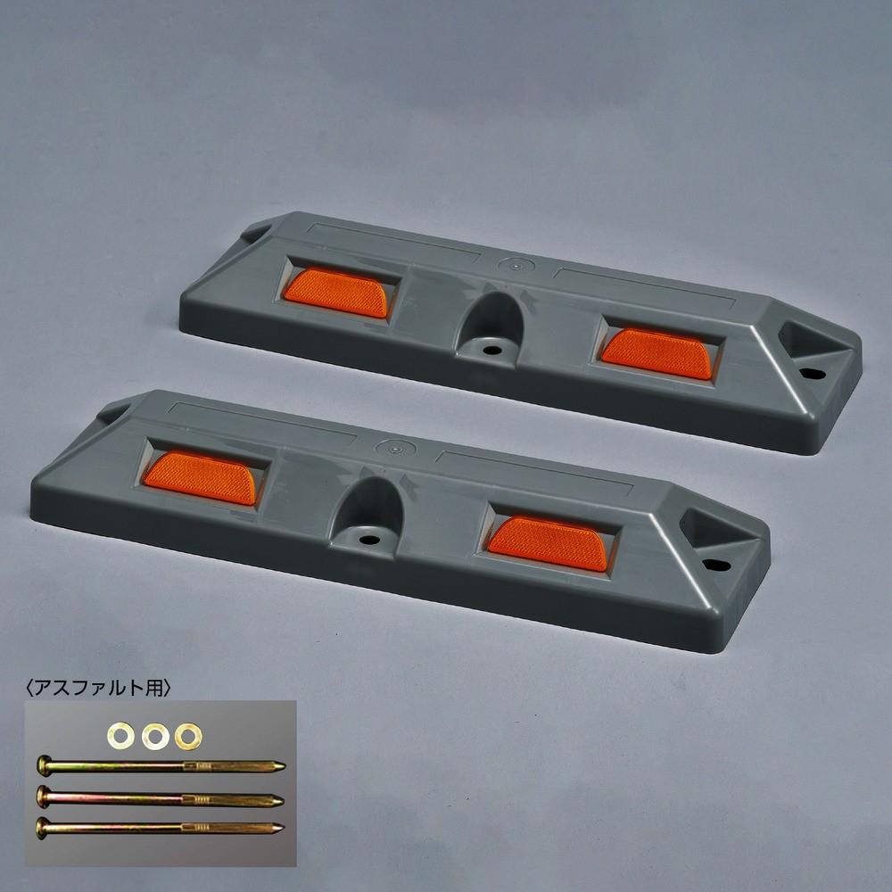 緑十字　車止め（低車高タイプ）　グレー　パーキングストップ８０Ａ&minus;ＧＬ　高さ８０&times;幅１５０&times;全長５６０ｍｍ　アスファルト用アンカーボルト付　121054｜ものづくり本舗 店
