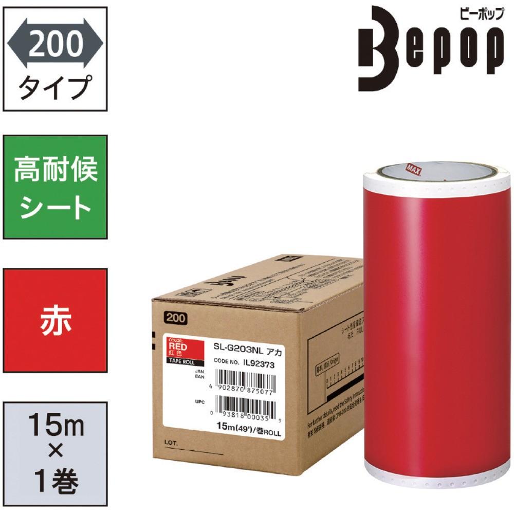ＭＡＸ　ビーポップ　高耐候シート　２００ｍｍ幅シート　ＳＬ&minus;Ｇ２０３ＮＬ赤　（１５ｍ&times;１巻入）　SL-G203NL｜ものづくり本舗 店