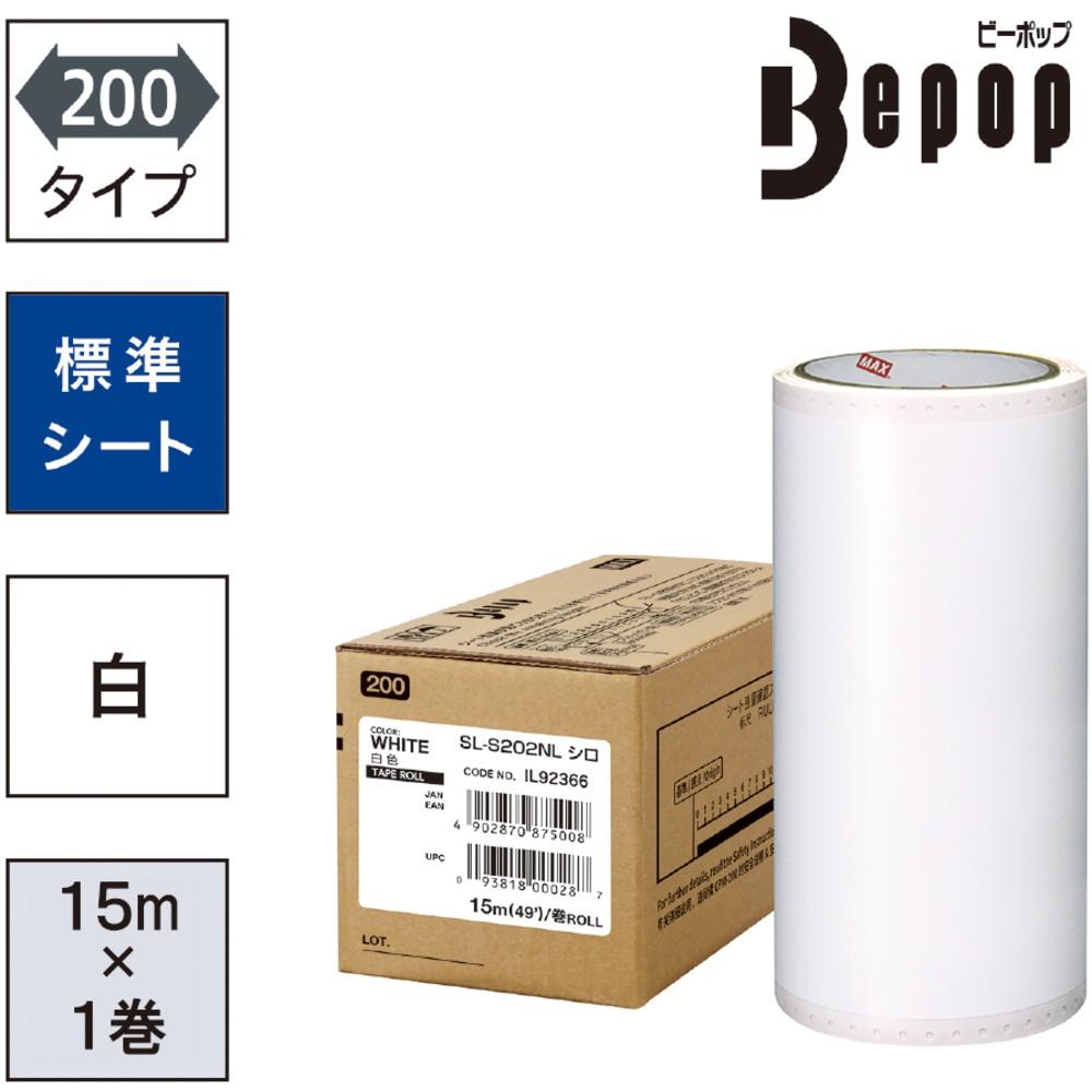 ＭＡＸ　ビーポップ　標準シート　２００ｍｍ幅シート　ＳＬ&minus;Ｓ２０２ＮＬ　白　（１５ｍ&times;１巻入）　SL-S202NL｜ものづくり本舗 店