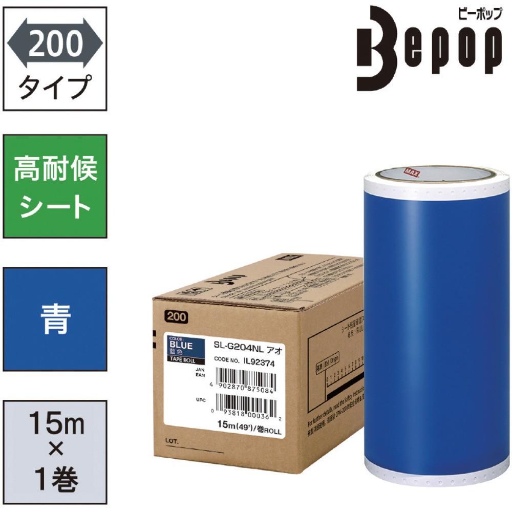 ＭＡＸ　ビーポップ　高耐候シート　２００ｍｍ幅シート　ＳＬ&minus;Ｇ２０４ＮＬ　青　（１５ｍ&times;１巻入）　SL-G204NL｜ものづくり本舗 店