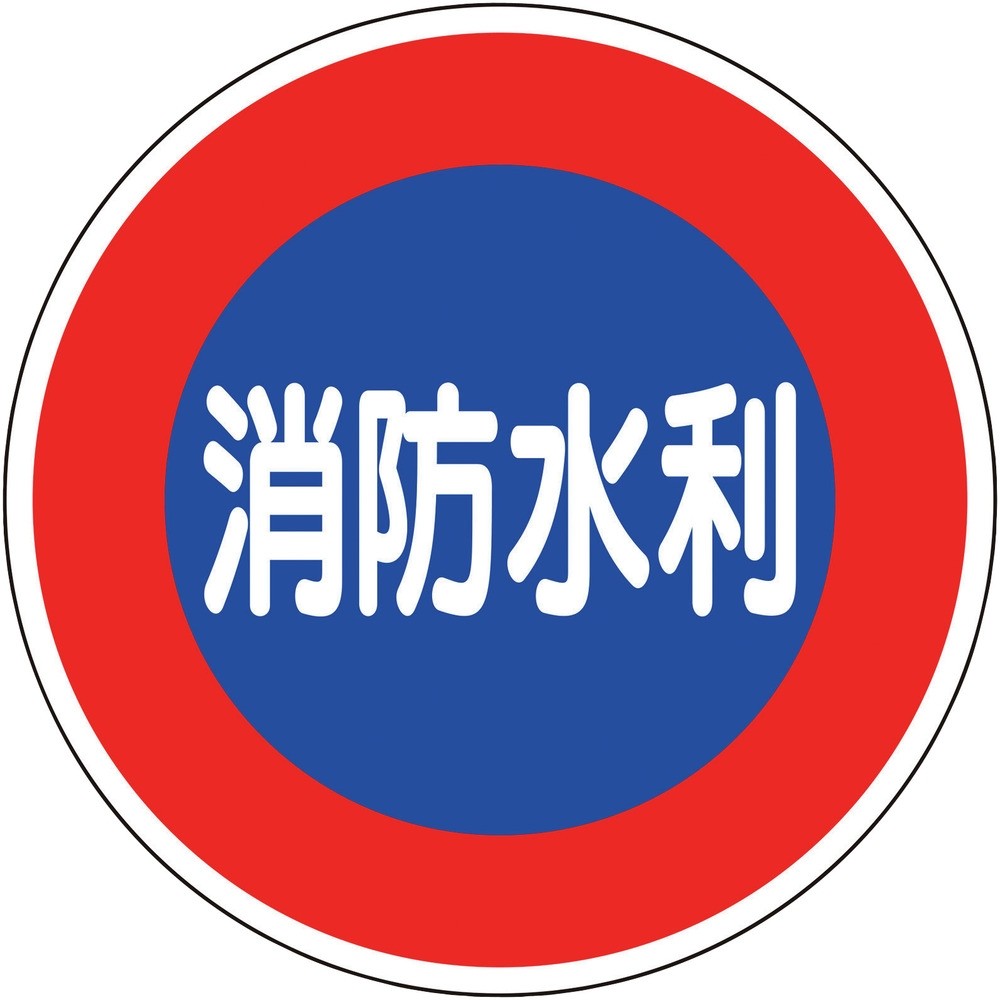【製造会社直送T】 社会的単位 消防目じるし 消防水利（平リブタイプ） 826-51