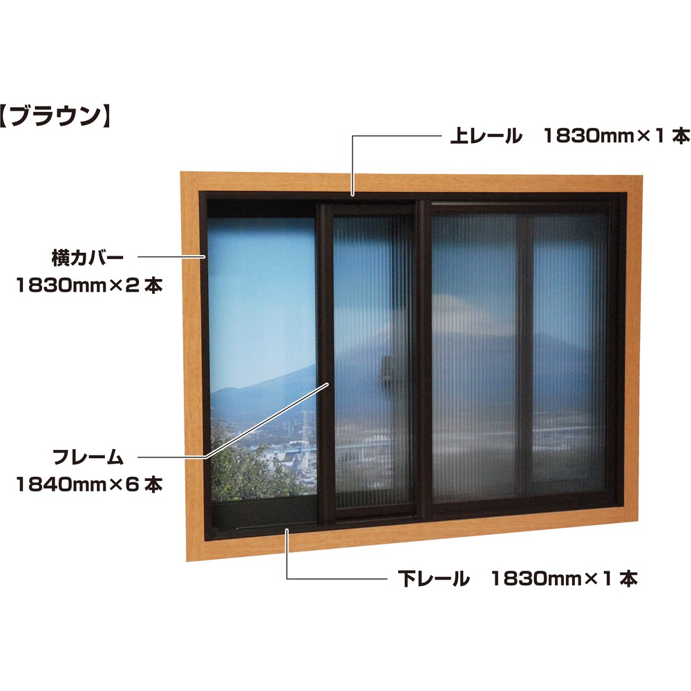 【製造会社直送T】 光 飾り気の無い内窓ひな形軌跡書き割り 回廊・大層らしい窓用 赤銅色 PTB-F