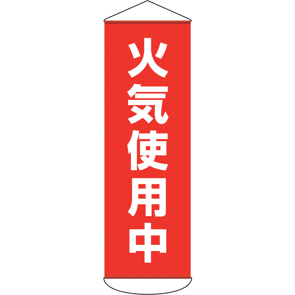 【製造会社直送T】 緑十字 吹き流し（吊るさがる幕） 火の手当て嵌める中 １８００×６００粍 ターポリン 124053
