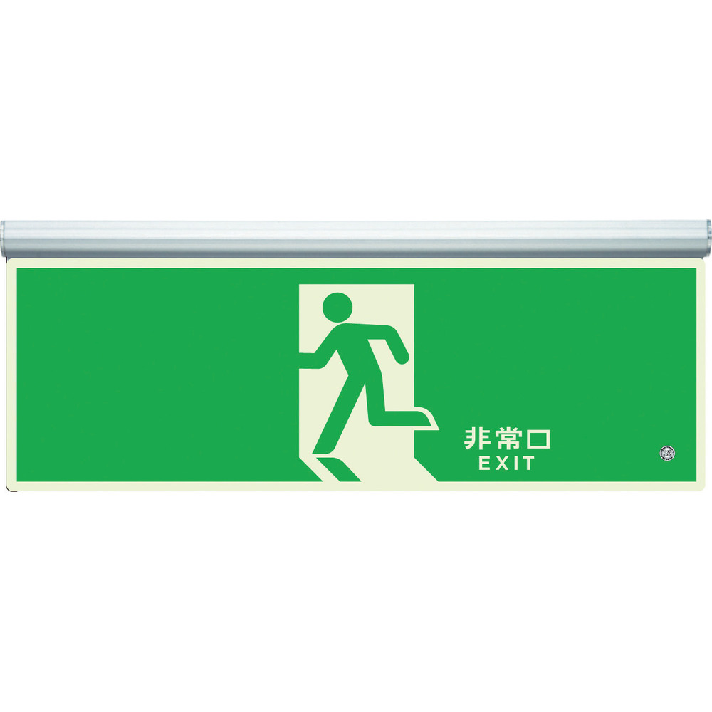 【製造会社直送T】 社会的単位 高明快さ蓄光標識 駆け込み寺口上昇限度用Ｃ２００級 836-010