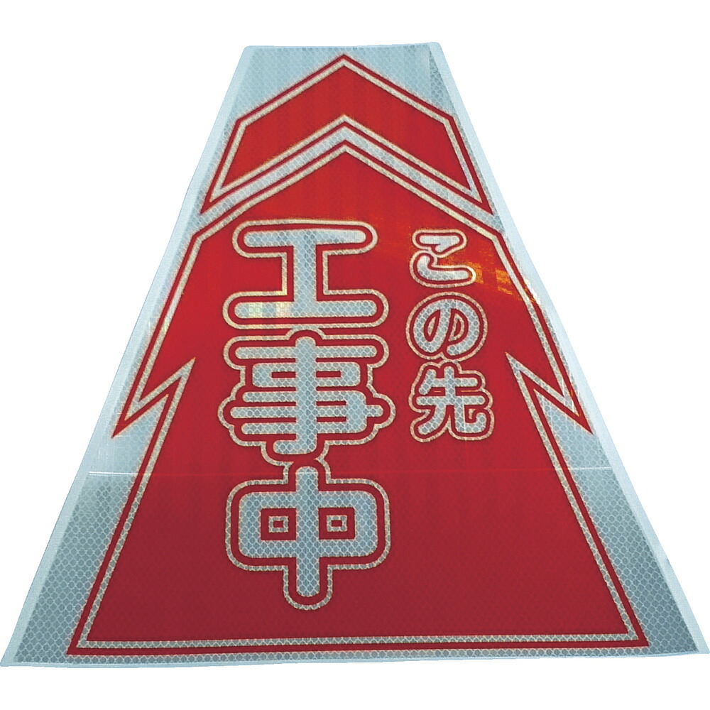 【製造会社直送T】 仙台銘板 プリズムコーンカバー照りかえす両面 ＫＫＢ－１ 工事中 3137010