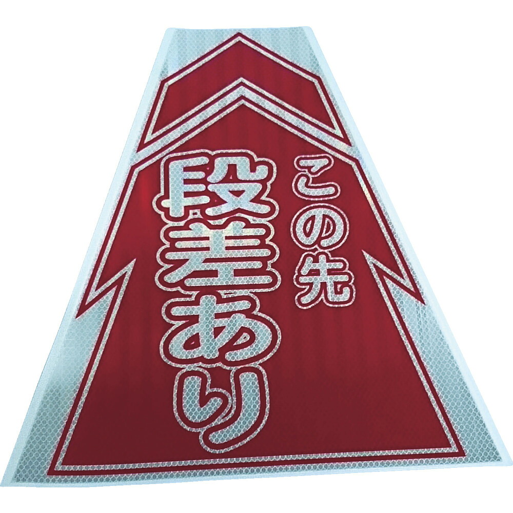 【製造会社直送T】 仙台銘板 プリズムコーンカバー照りかえす両面 ＫＫＢ－６ 段差あり 3137050
