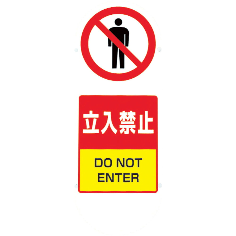【製造会社直送T】 社会的単位 ♯サインキュート２（黄）片面 立入禁止 888-901BYE