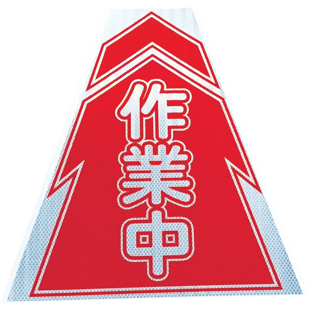 【製造会社直送T】 仙台銘板 プリズムコーンカバー照りかえす両面 ＫＫＢ－５ 進め方中 3137040