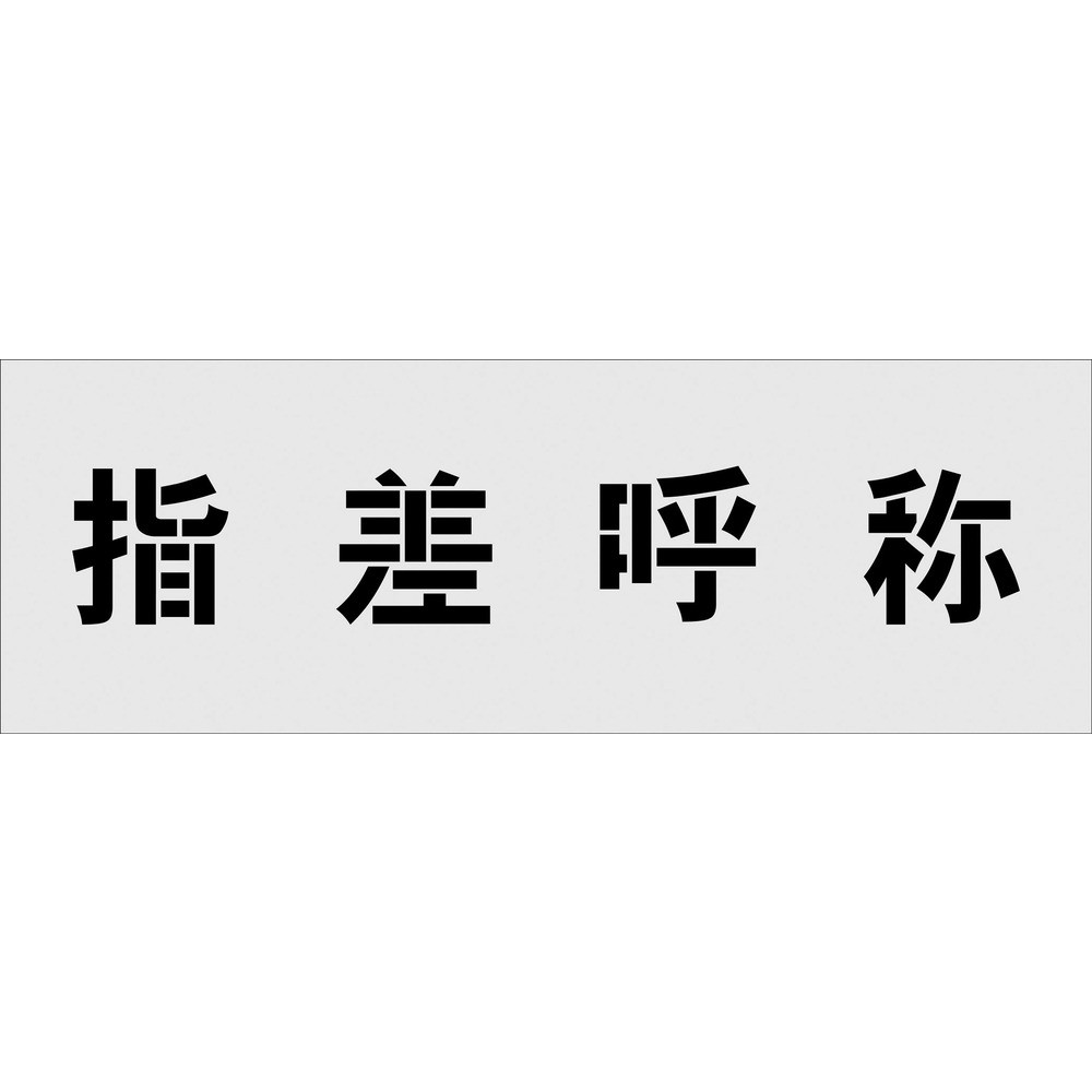 【製造業者直送T】 ＩＭ ステンシル 指差名まえ 文字記号大きさ１００×１００粍 AST-19