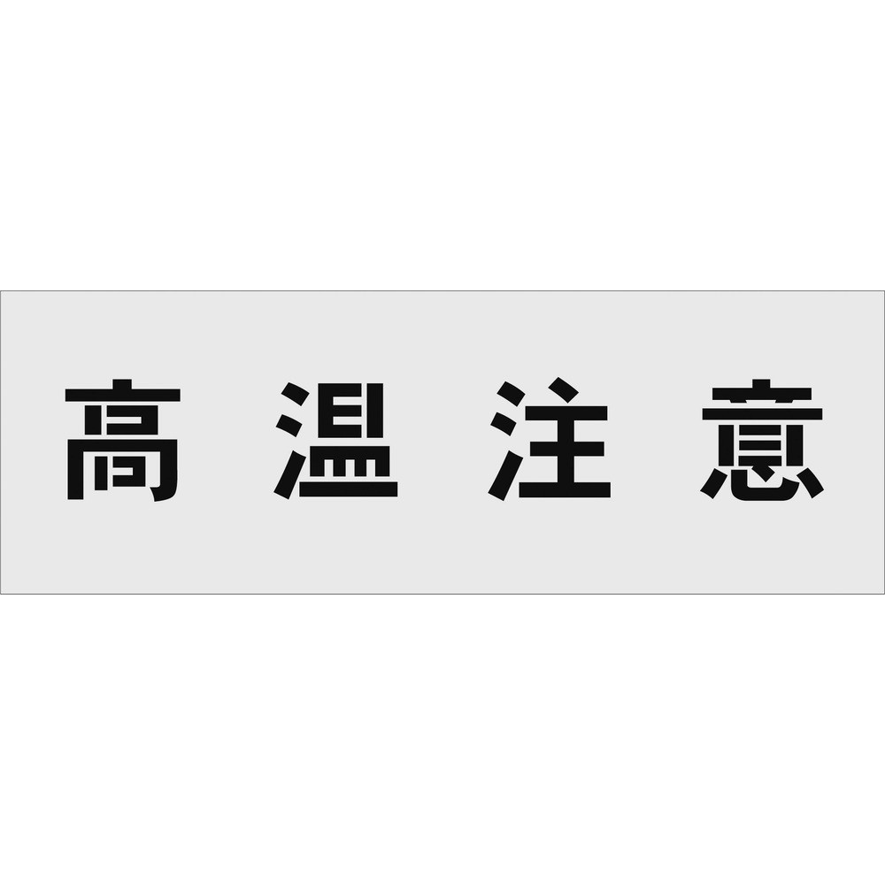 【製造会社直送T】 ＩＭ ステンシル 高熱忠告の言葉 文字記号大いさ１００×１００粍 AST-16