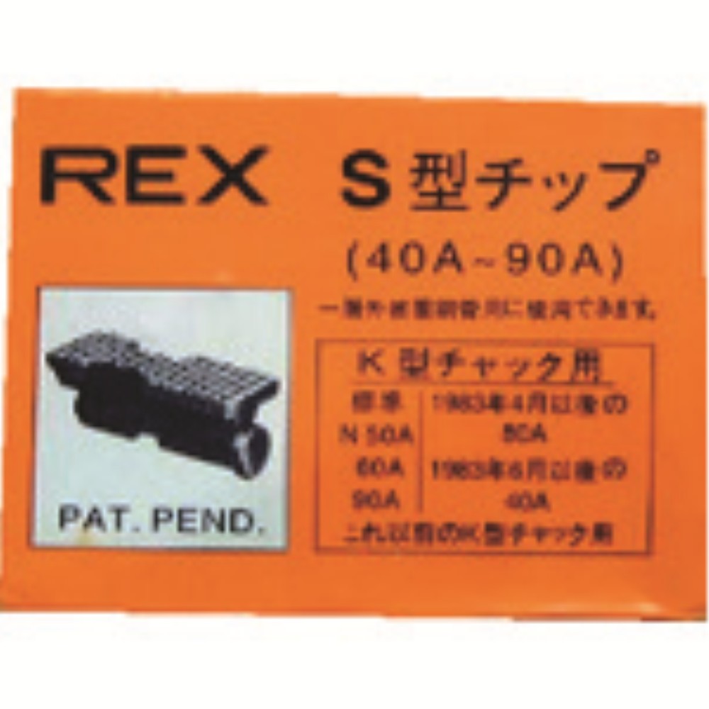 【製造業者直送T】 ＲＥＸ ねじ切り機用一部分 煙管機関（Ｆ・ＮＳ・Ｓ・Ｎ）５０Ａ、（Ｆ・ＮＳ・Ｓ・Ｎ）８０Ａ、９０Ａ用 手当て 70KS
