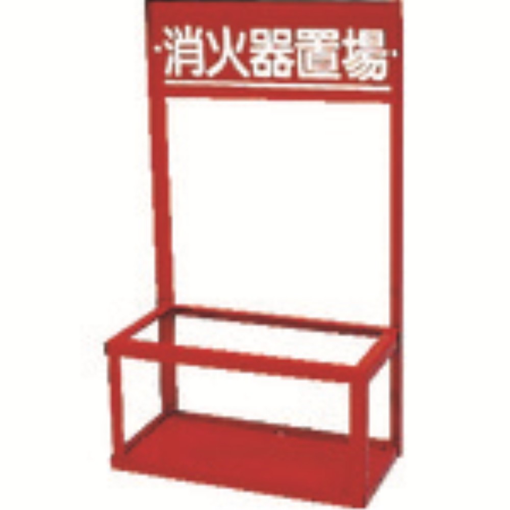 ユニット　消火器置場（２本入用）　376-202｜ものづくり本舗 店