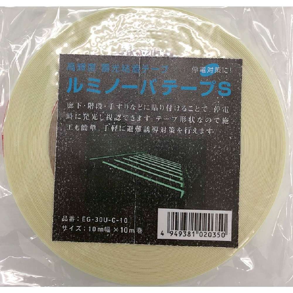 ＮＥＭＯＴＯ　高輝度蓄光式ルミノーバテープＳ　１０ｍｍ&times;１０ｍ　EG-30U-C-10｜ものづくり本舗 店
