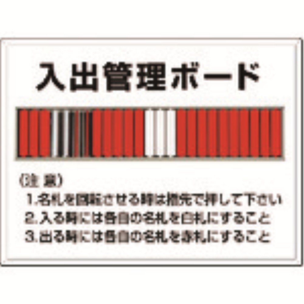 つくし　掲示板　入出管理ボード（２５名用）名札回転式　80-F｜ものづくり本舗 店