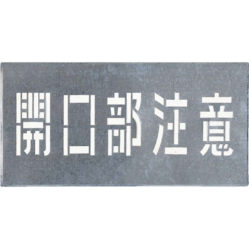 【製造会社直送T】 つくし 吹付一皿 「開口部部忠告の言葉」 J-102