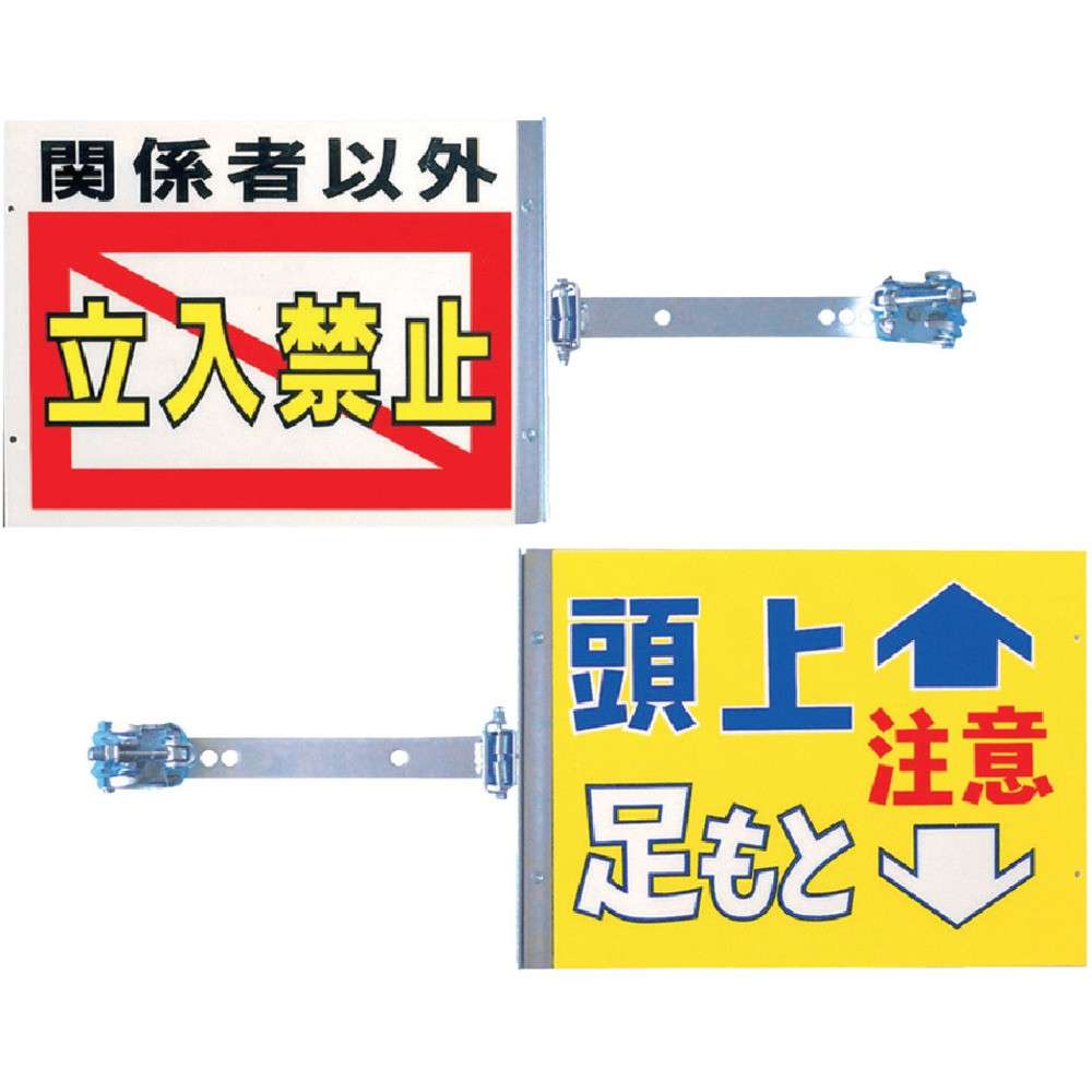 【製造業者直送T】 つくし 律動的な調子目じるし金具付き添い人 表「かかわり合い者以外立入禁止」裏「頭上足取り忠告の言葉」 SB-20