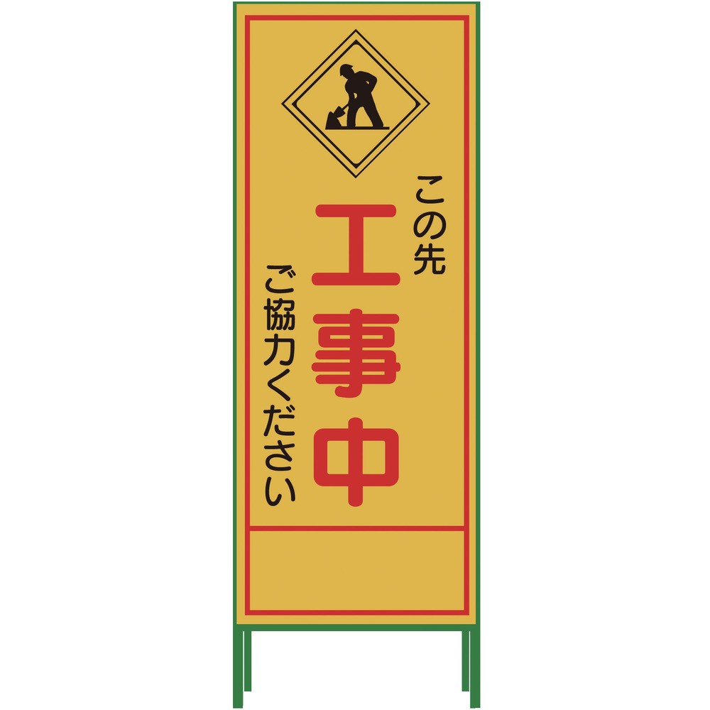 【製造業者直送T】 グリーンクロス ＳＬ立張り出し 工事中 ＳＬ‐１０Ｃ 1102-0630-01