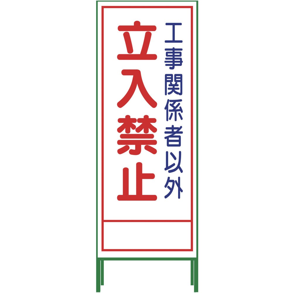 【製造業者直送T】 グリーンクロス ＳＬ立張り出し 立入禁止 ＳＬ‐２２Ａ 1102-0643-01
