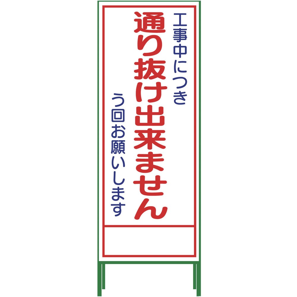 【製造業者直送T】 グリーンクロス ＳＬ立張り出し 通り抜け出来ません ＳＬ‐３１Ｃ 1102-0652-01
