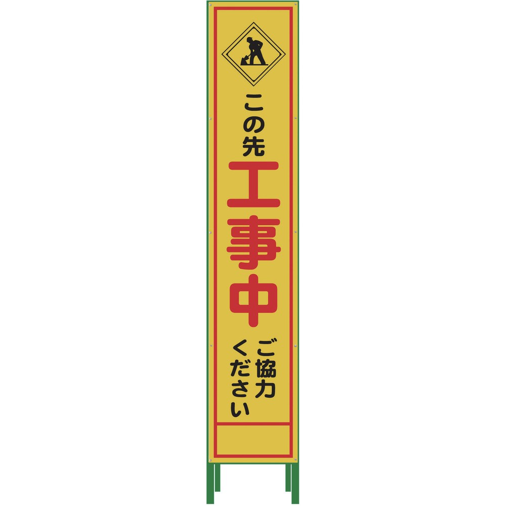 【製造業者直送T】 グリーンクロス 二分の一２７５ ＳＬ立張り出し 工事中 ＨＳＬ‐１０ 1102-3030-02
