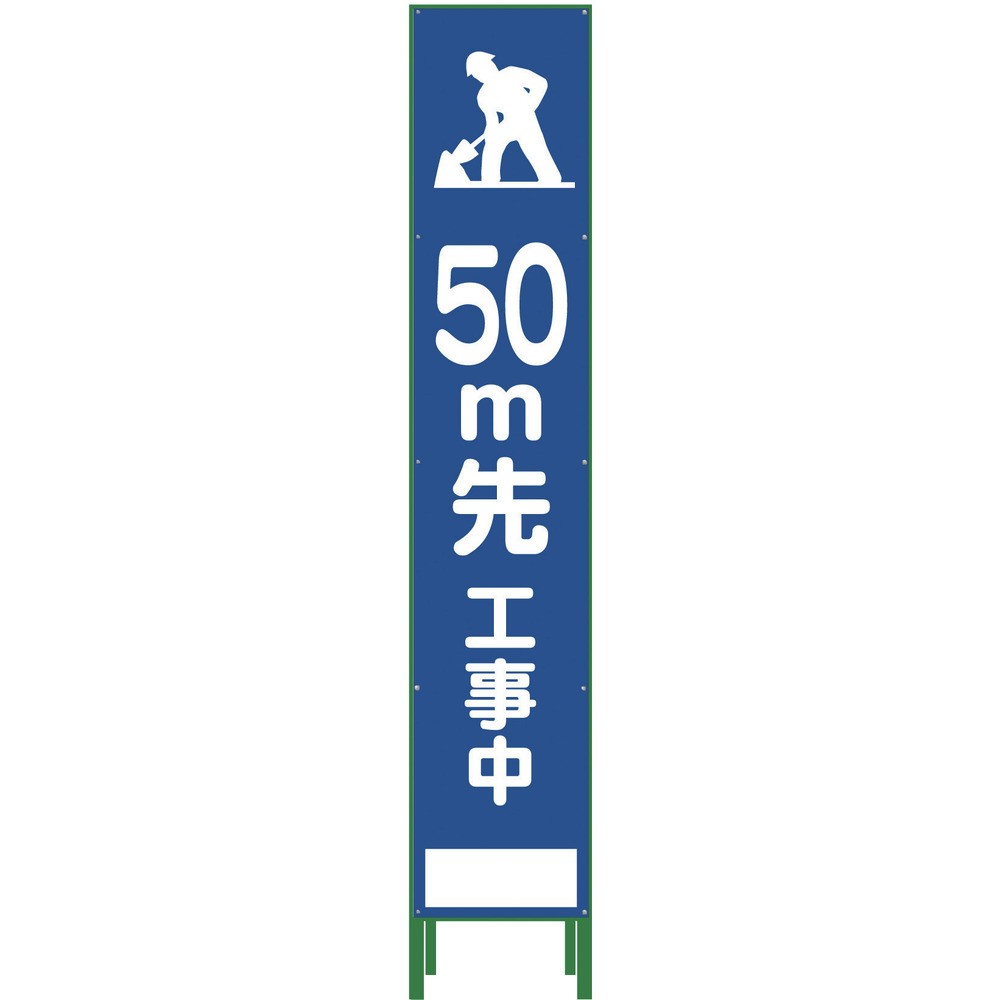 【製造業者直送T】 グリーンクロス 二分の一２７５ ＳＬ立張り出し ５０Ｍ先工事中 ＨＳＬ‐１２ 1102-3033-02